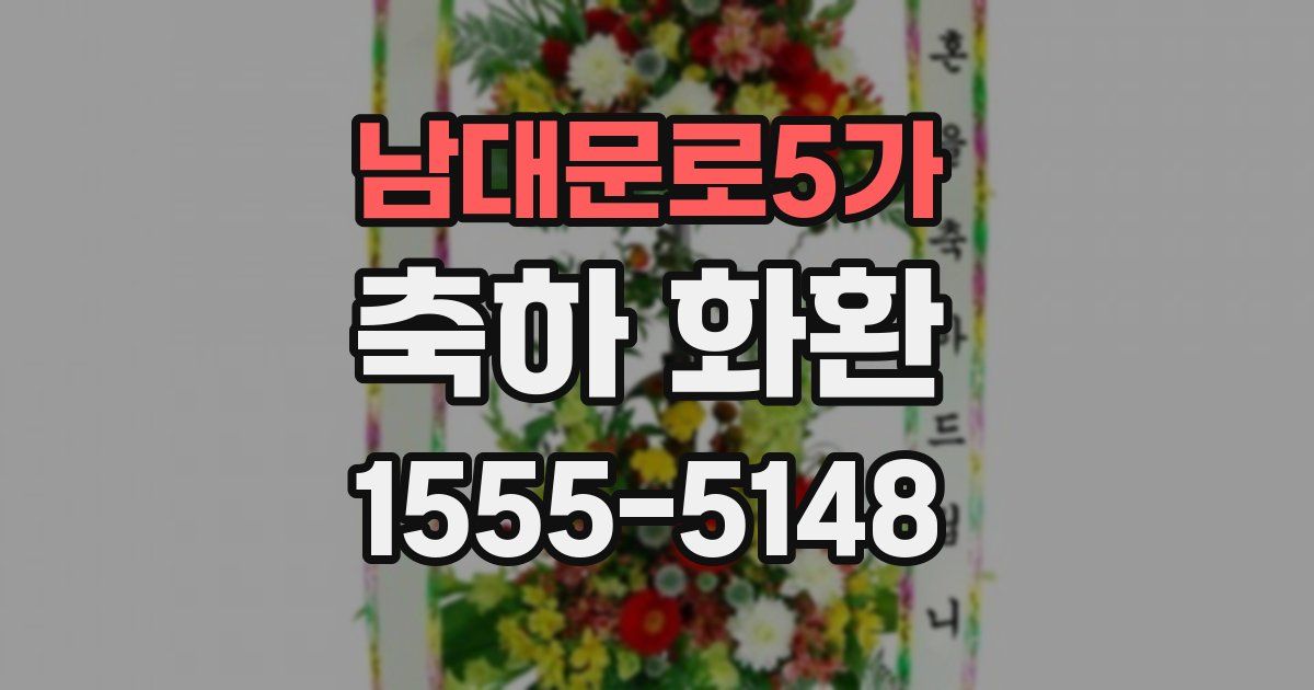 남대문로5가 축하 화환