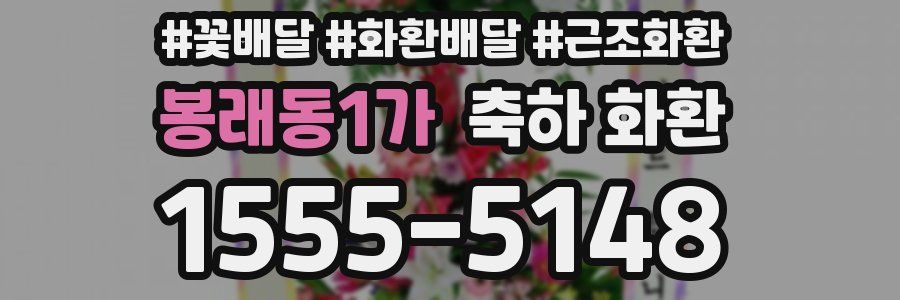 봉래동1가 축하 화환