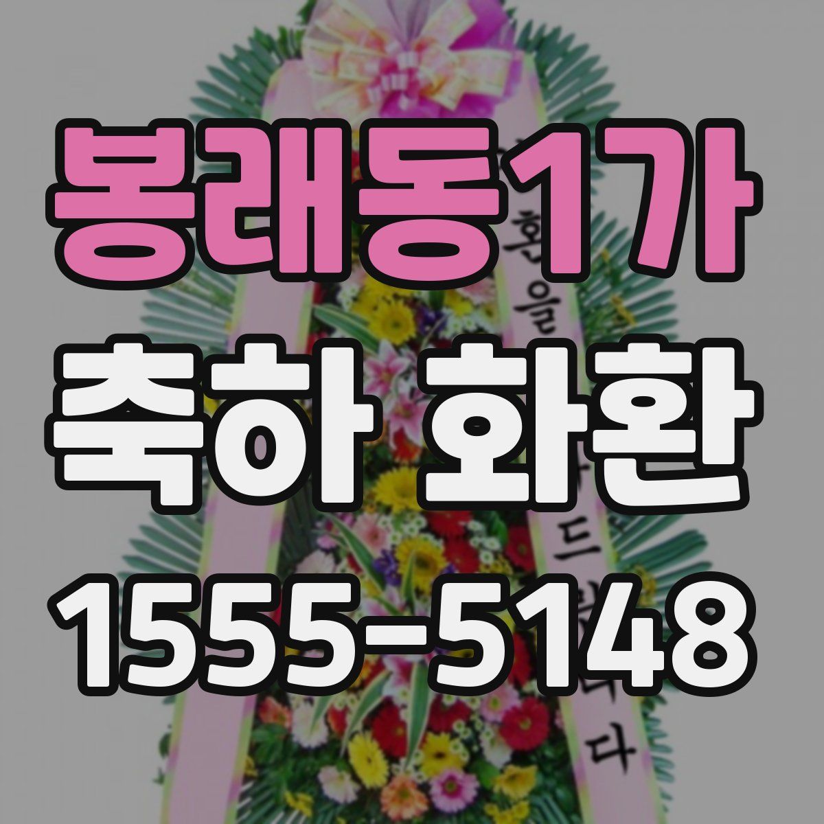 봉래동1가 축하 화환