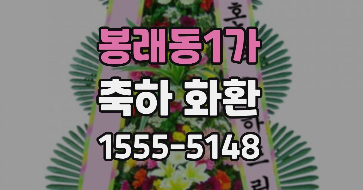 봉래동1가 축하 화환