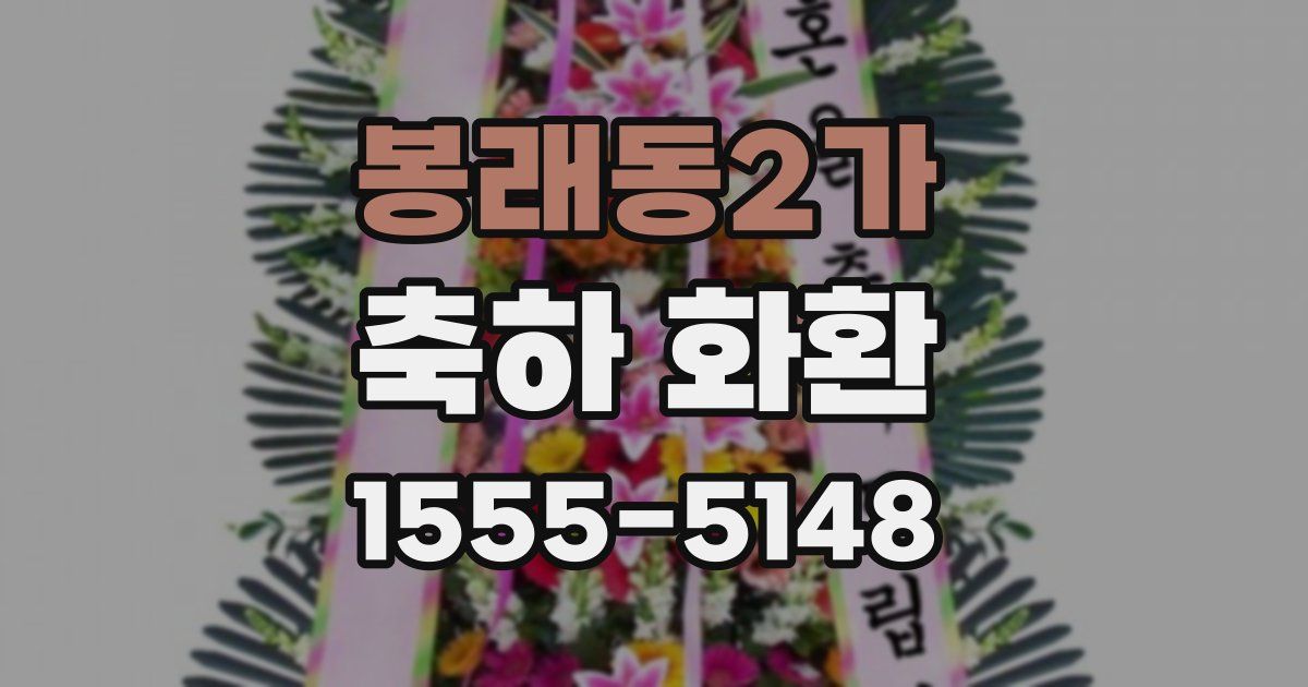 봉래동2가 축하 화환