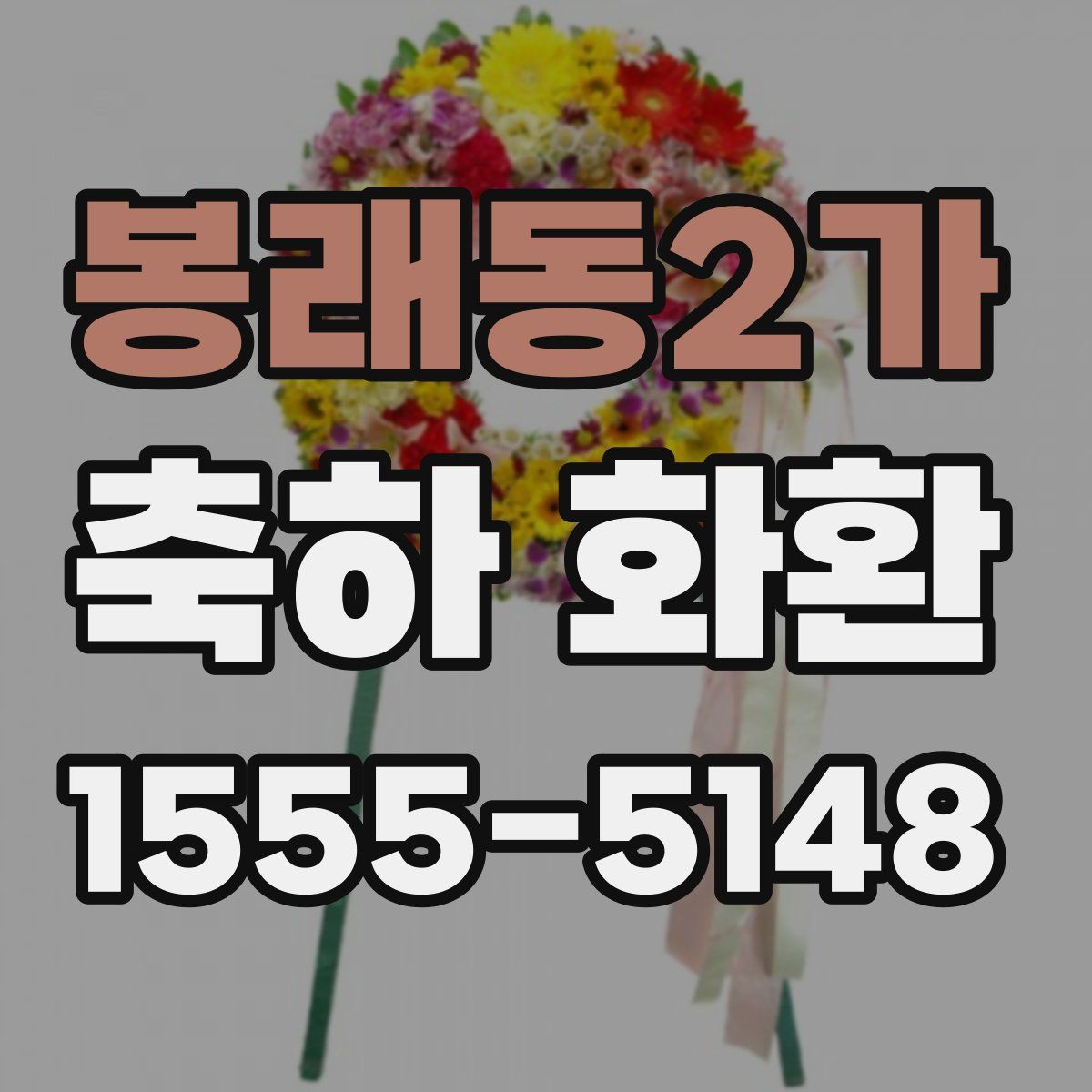 봉래동2가 축하 화환