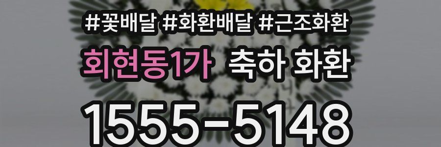 회현동1가 축하 화환