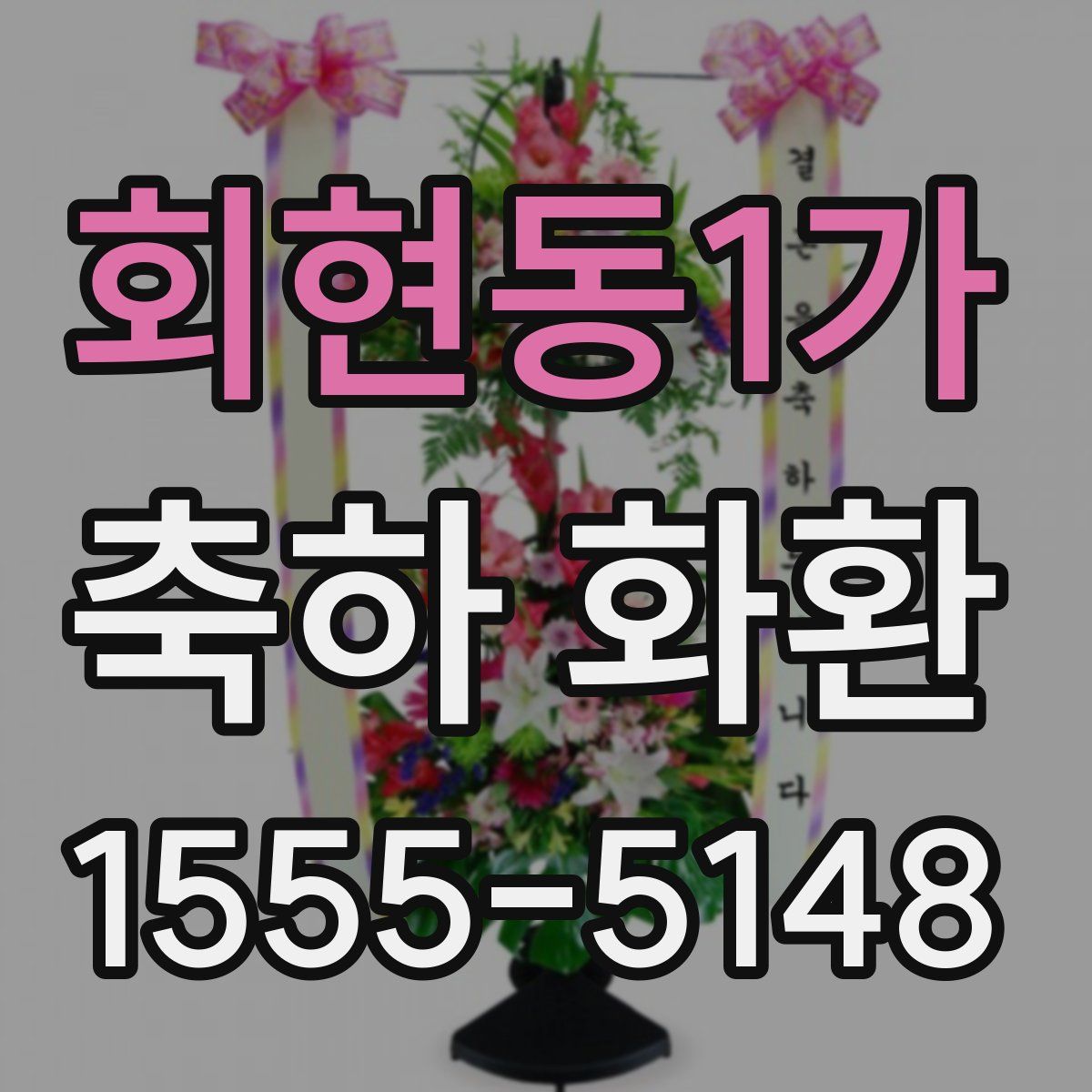 회현동1가 축하 화환