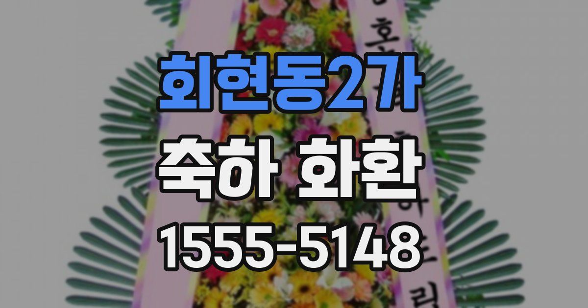 회현동2가 축하 화환