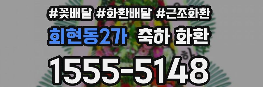 회현동2가 축하 화환