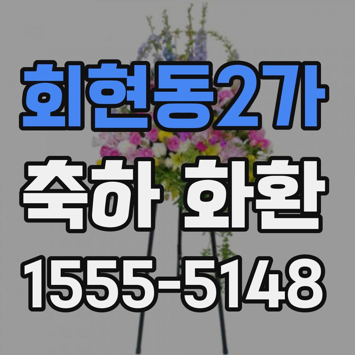 회현동2가 축하 화환
