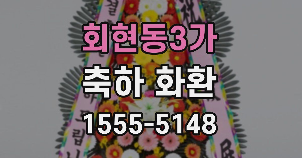 회현동3가 축하 화환
