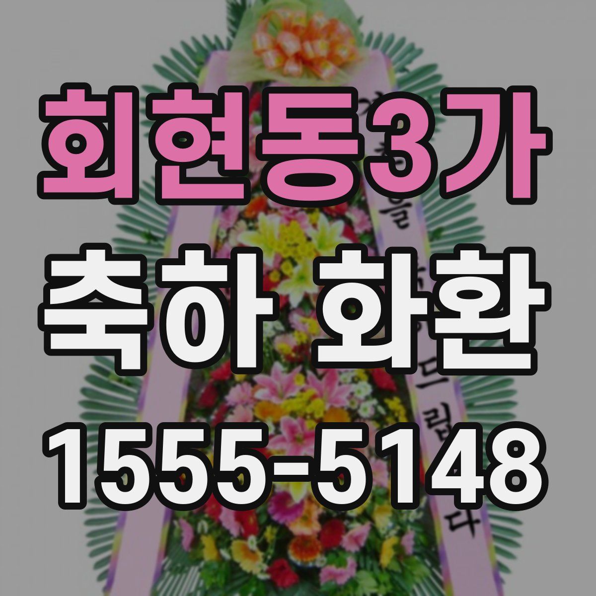 회현동3가 축하 화환