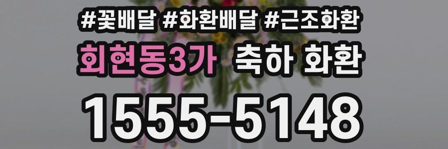 회현동3가 축하 화환