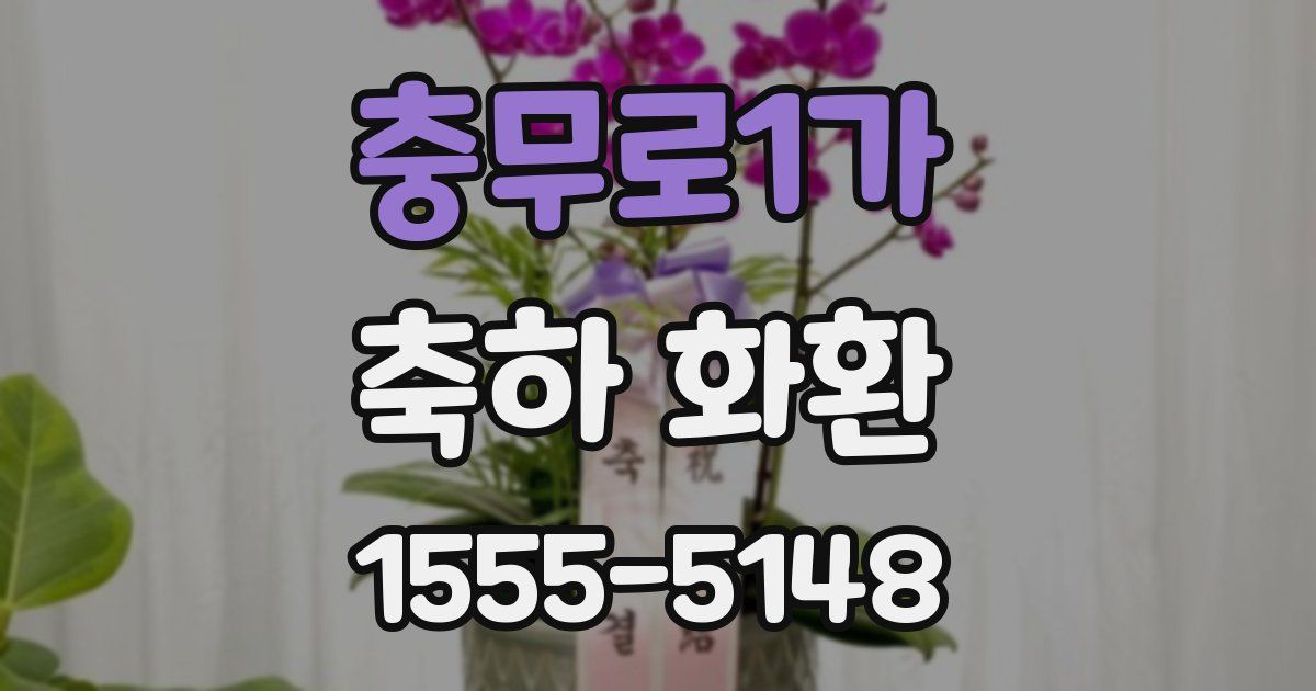 충무로1가 축하 화환