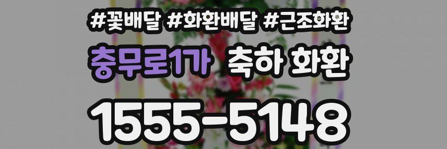 충무로1가 축하 화환