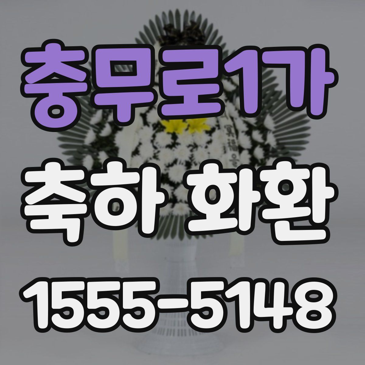 충무로1가 축하 화환
