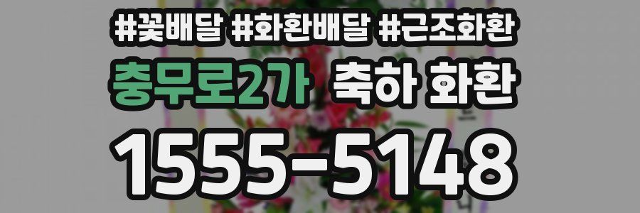 충무로2가 축하 화환