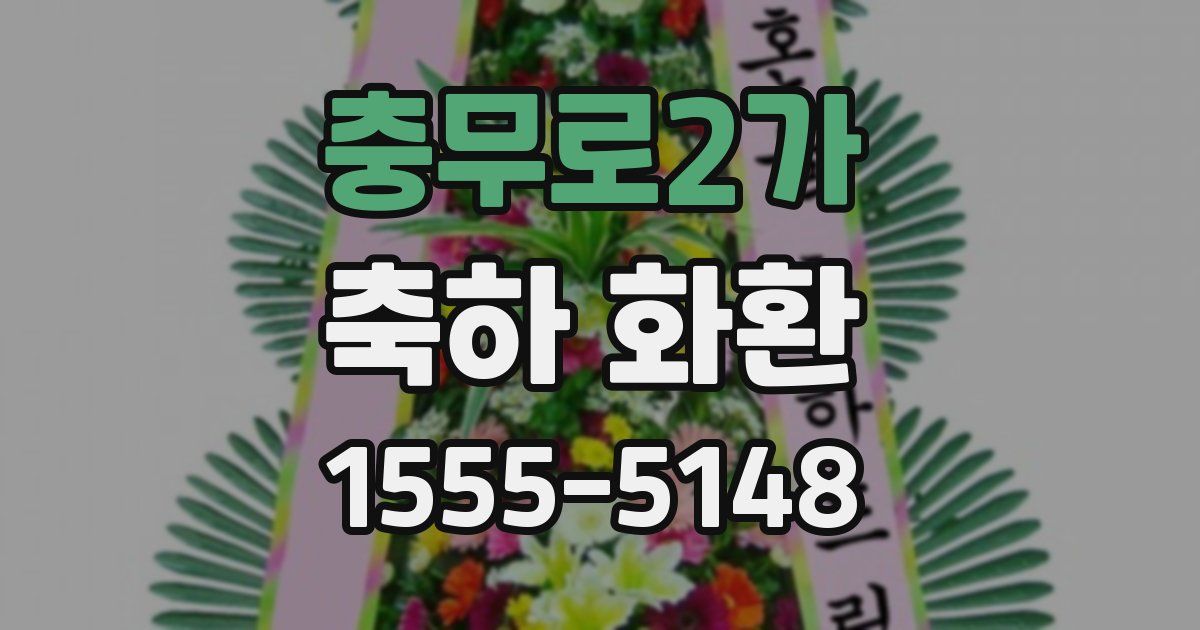 충무로2가 축하 화환