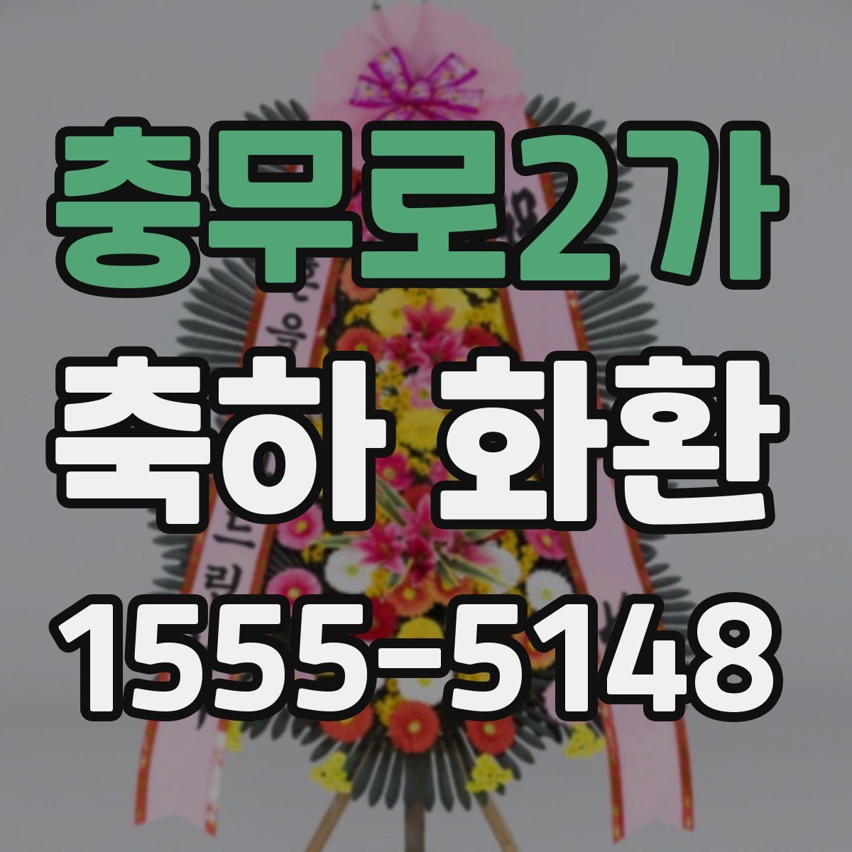 충무로2가 축하 화환