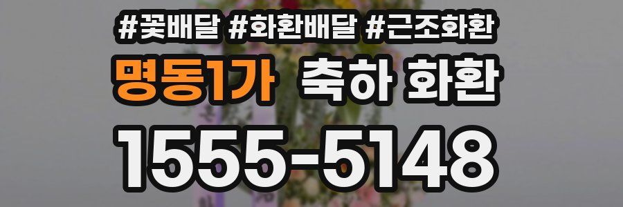 명동1가 축하 화환
