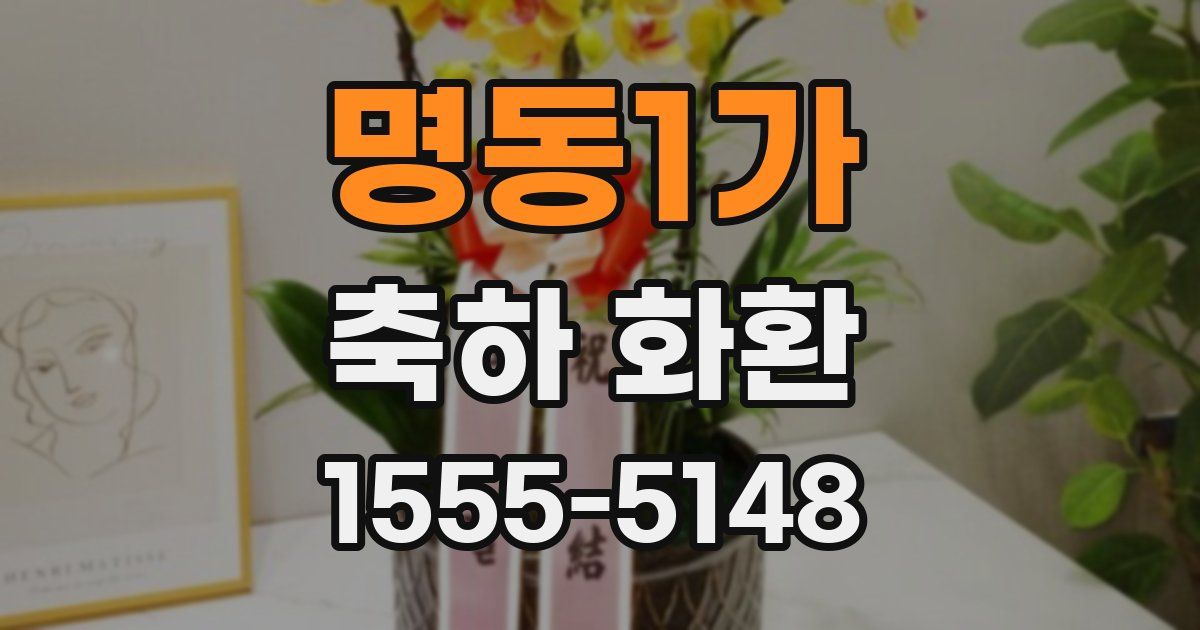 명동1가 축하 화환