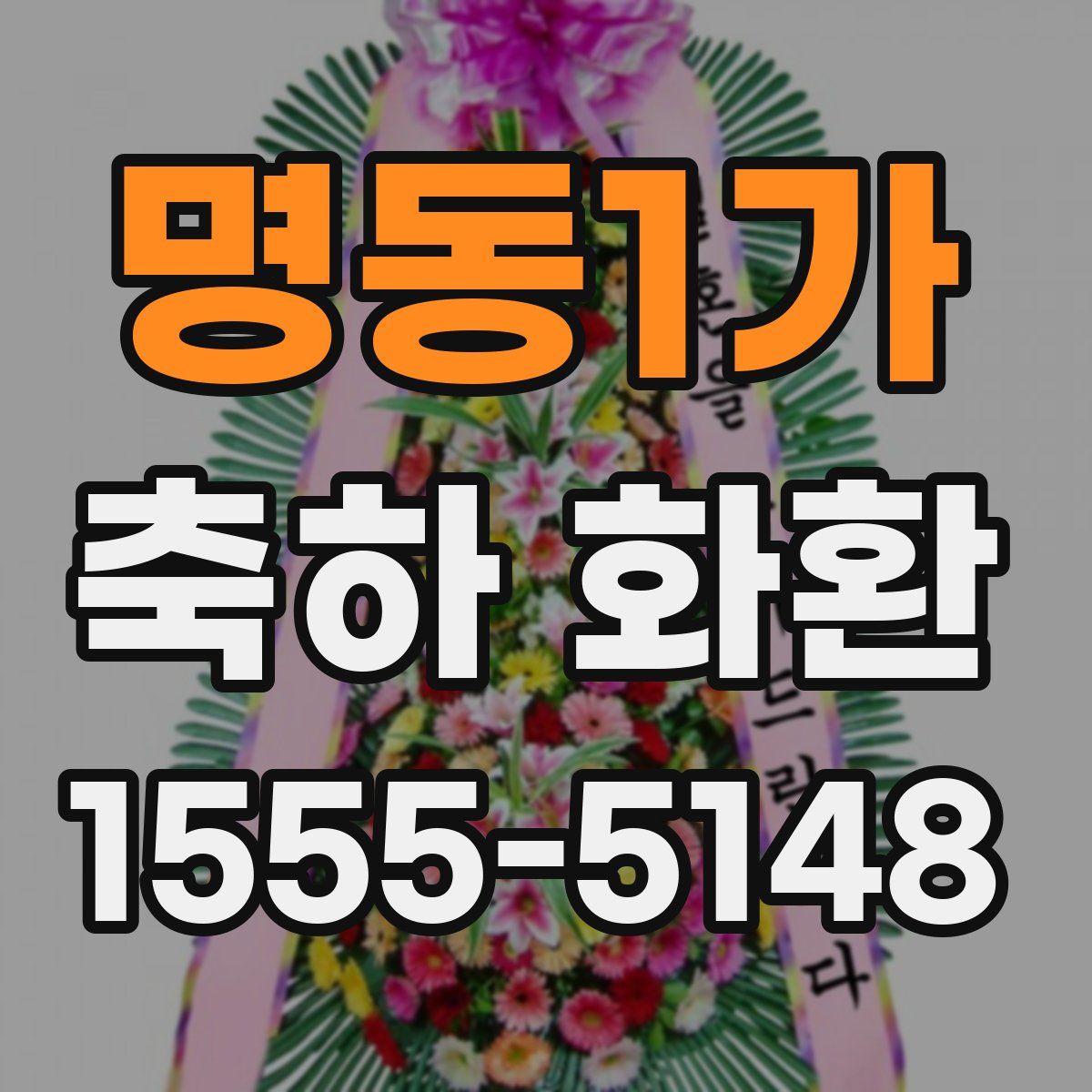 명동1가 축하 화환