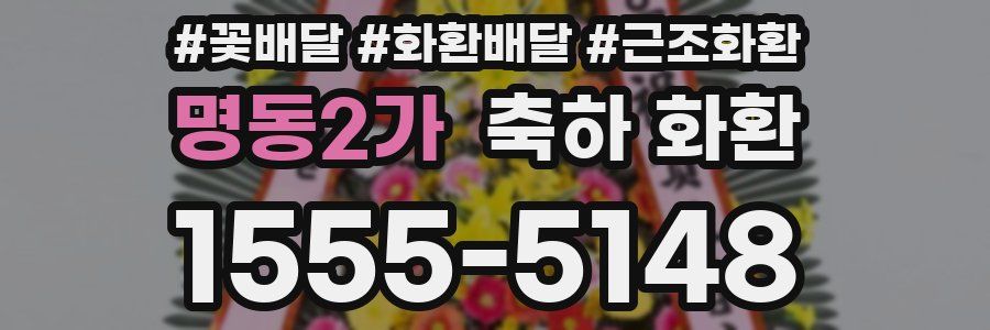 명동2가 축하 화환
