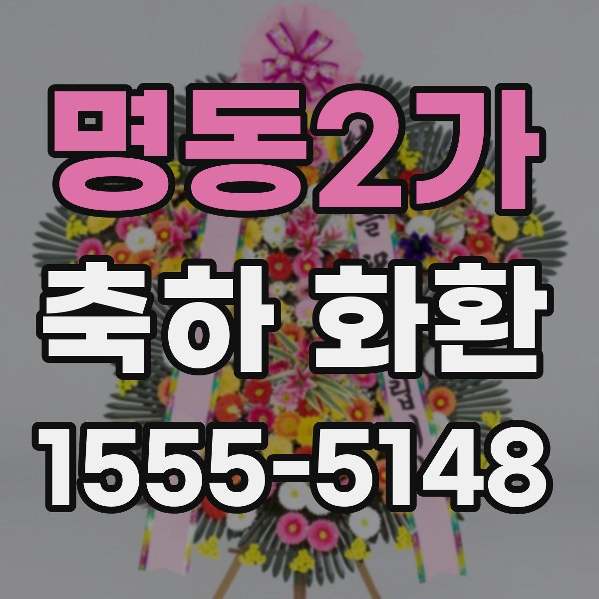 명동2가 축하 화환