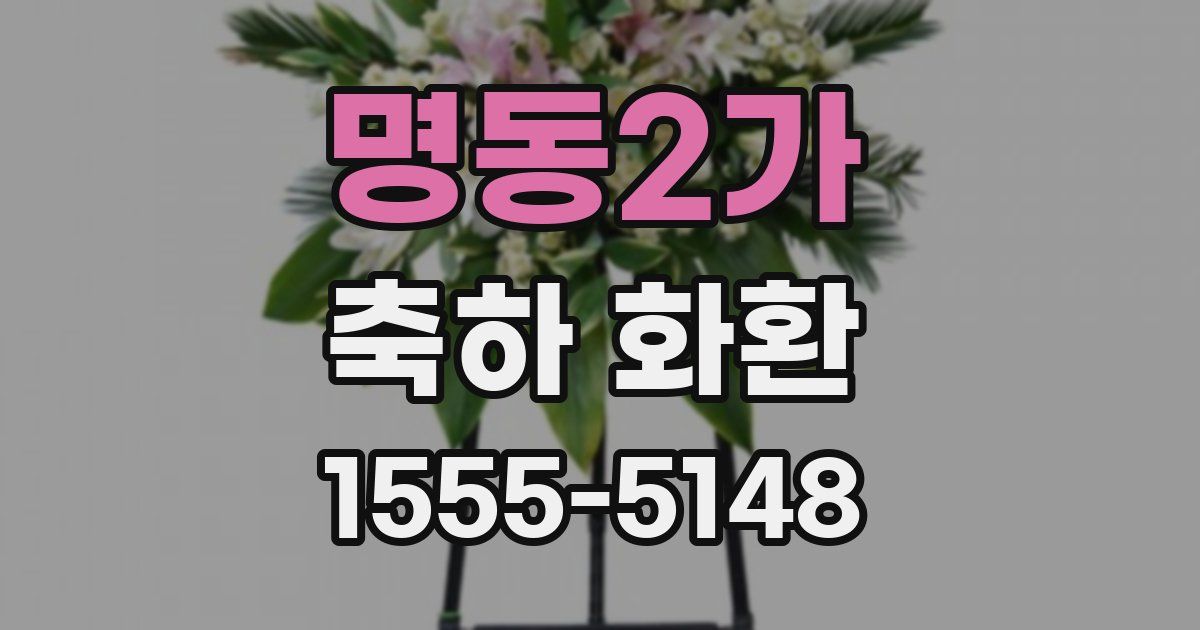 명동2가 축하 화환