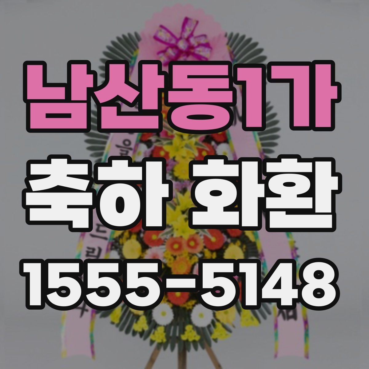 남산동1가 축하 화환 문구 예시를 상황별로 정리