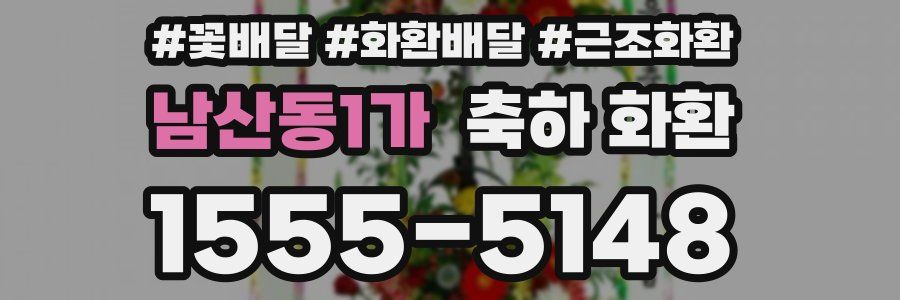 남산동1가 축하 화환