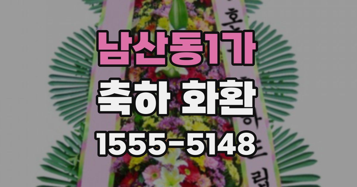 남산동1가 축하 화환