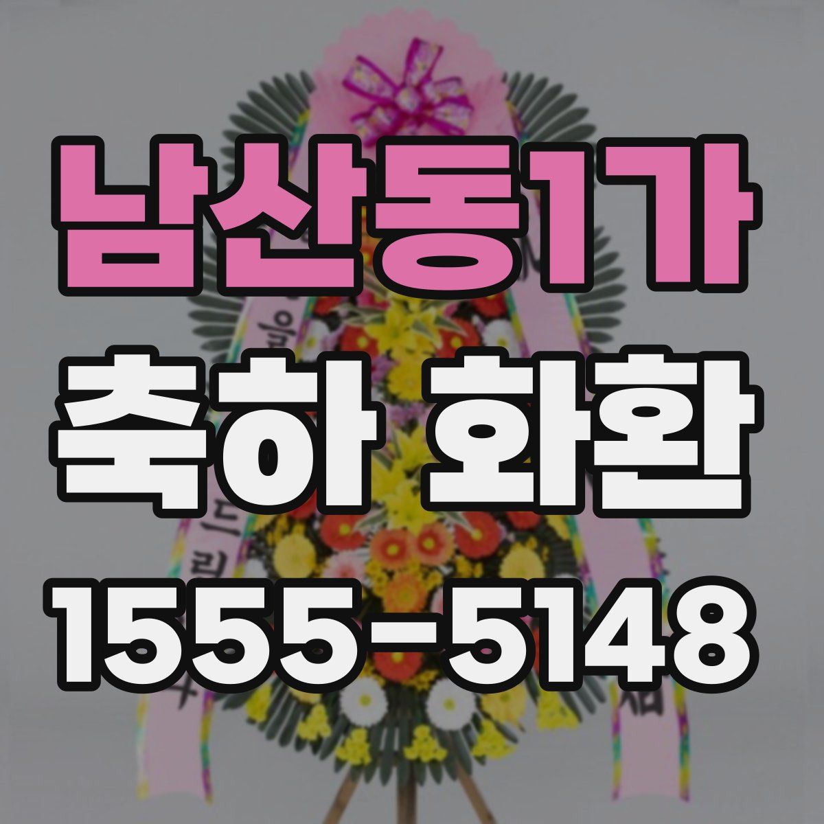 남산동1가 축하 화환