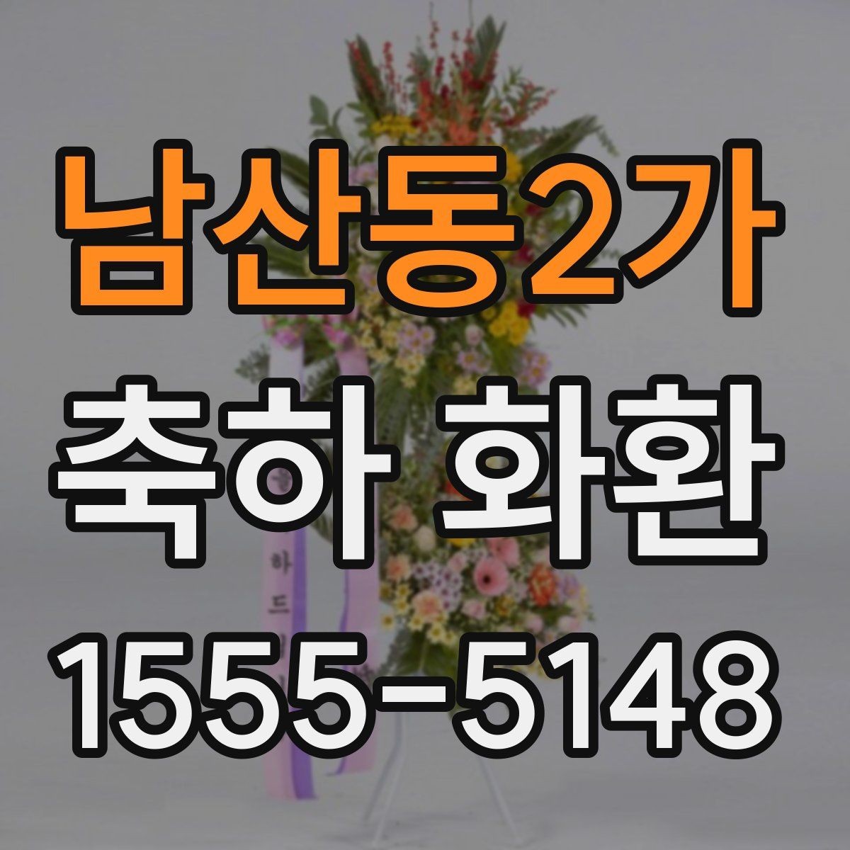 남산동2가 축하 화환 준비할 때 도움이 되는 실무 정보