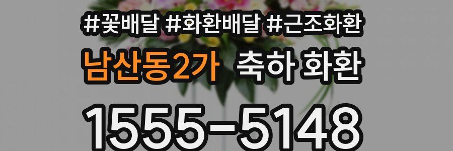 남산동2가 축하 화환