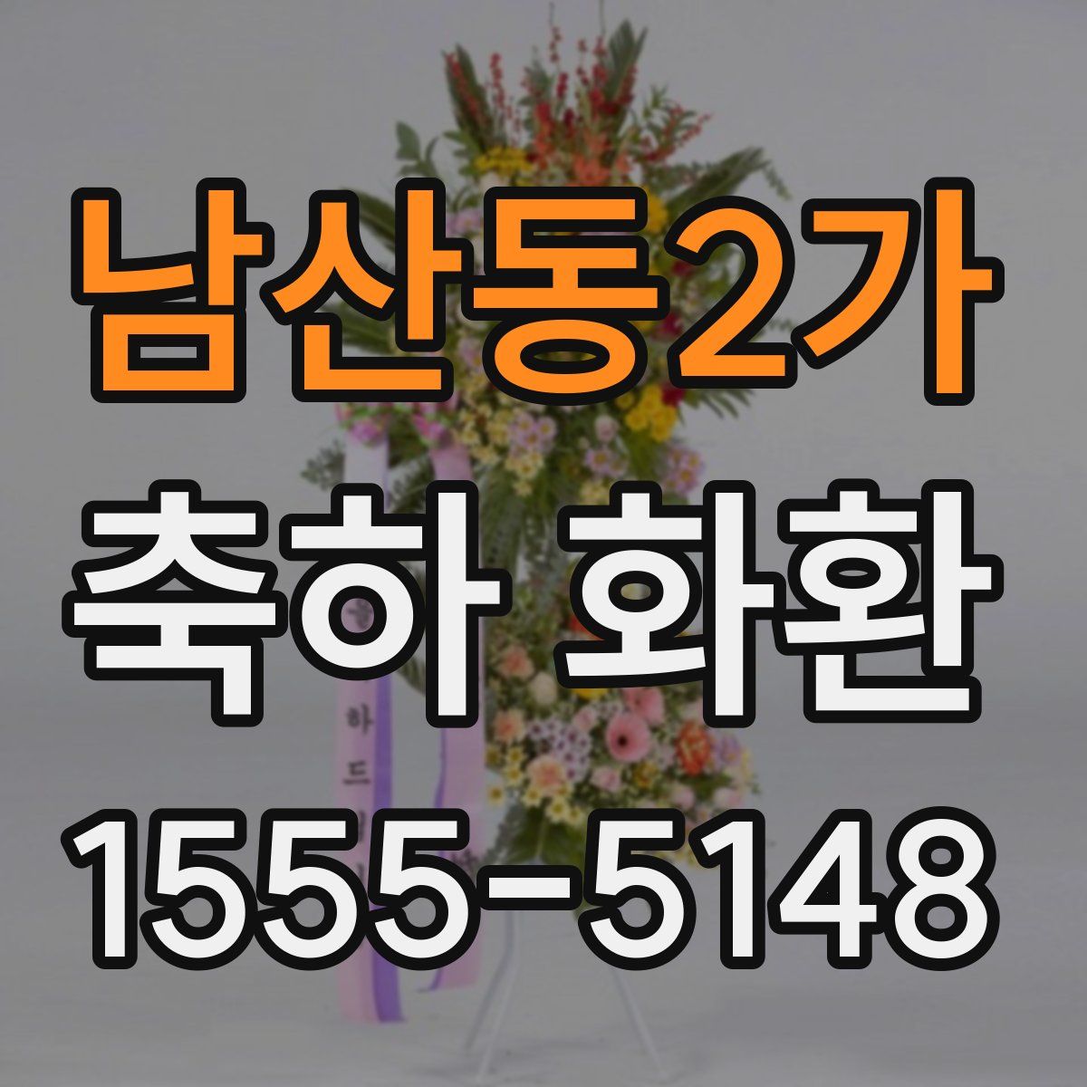 남산동2가 축하 화환