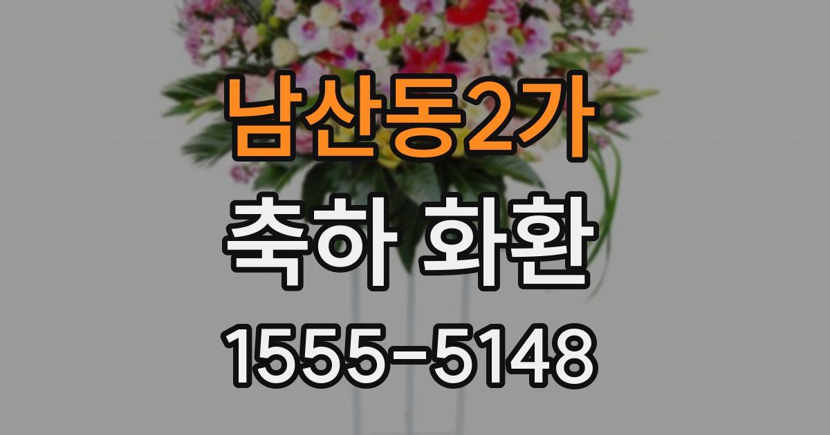 남산동2가 축하 화환