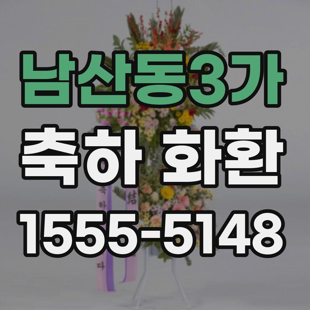 남산동3가 축하 화환