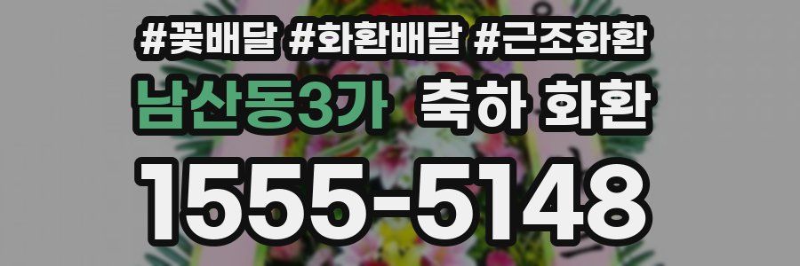 남산동3가 축하 화환