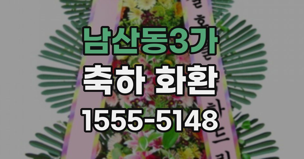 남산동3가 축하 화환
