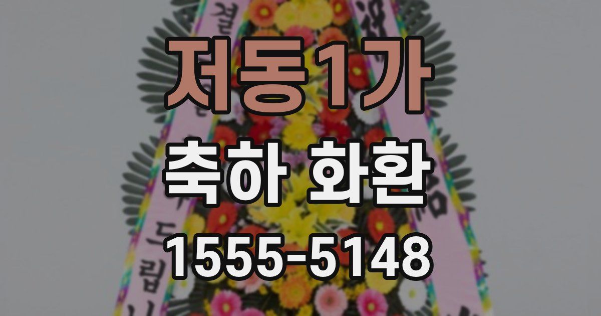 저동1가 축하 화환