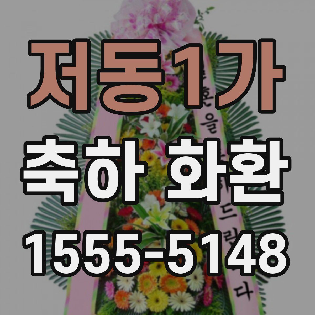 저동1가 축하 화환