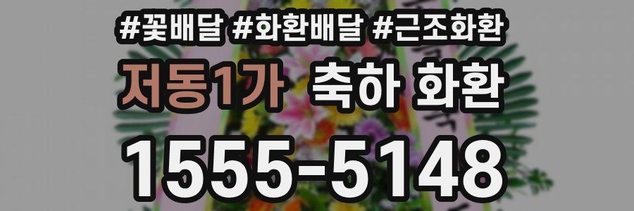 저동1가 축하 화환