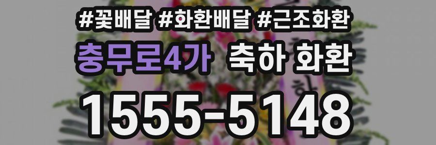 충무로4가 축하 화환