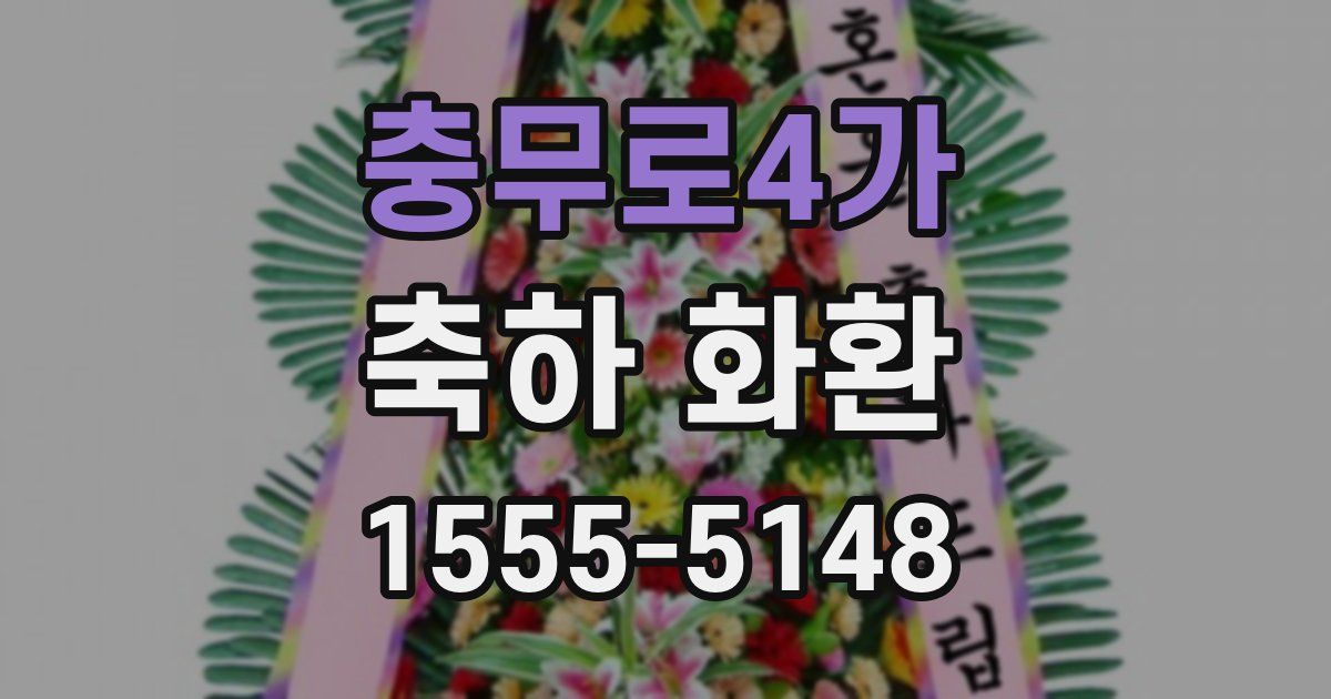 충무로4가 축하 화환