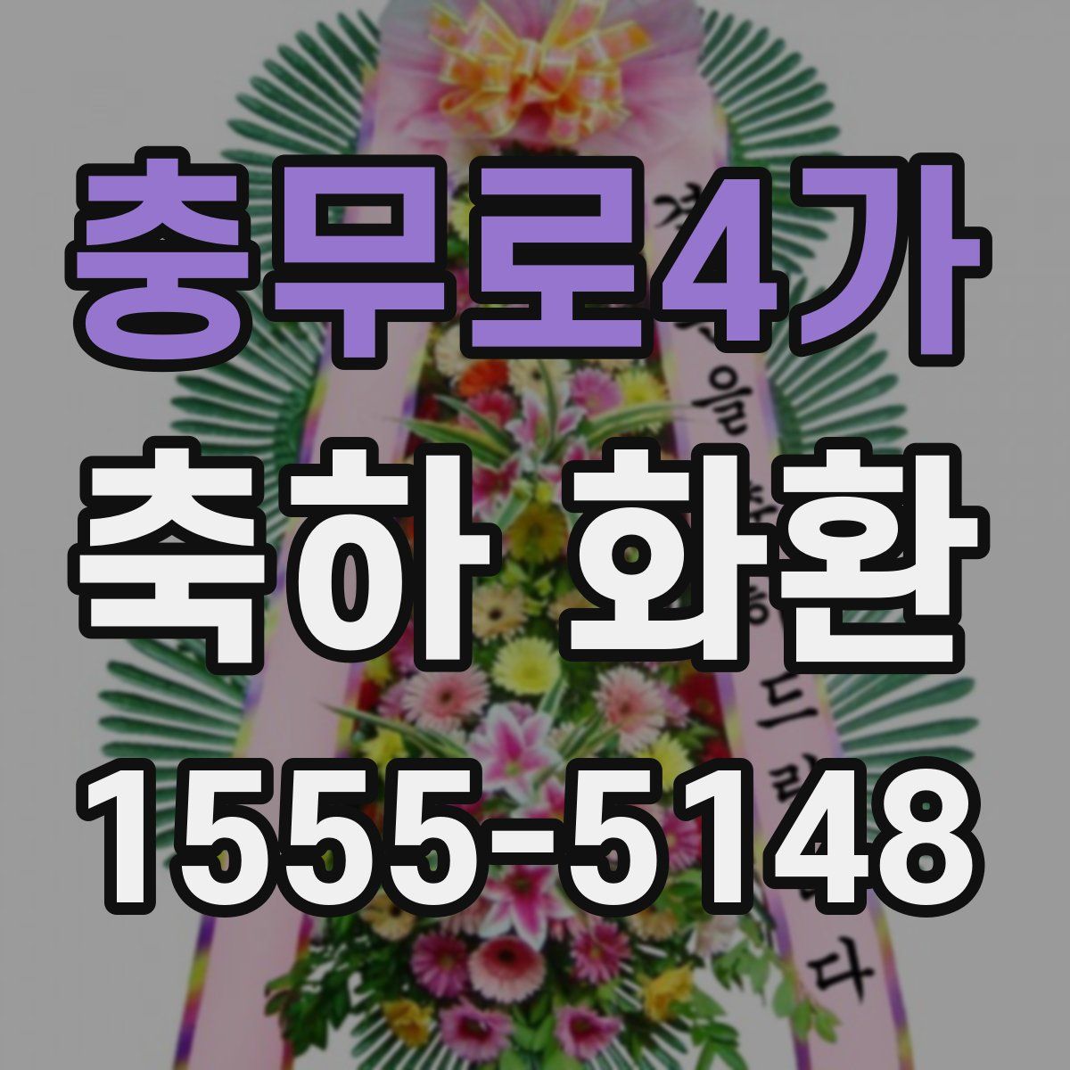충무로4가 축하 화환