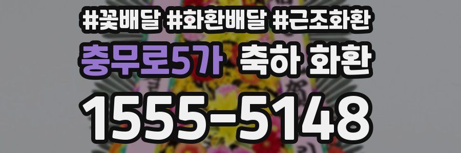 충무로5가 축하 화환