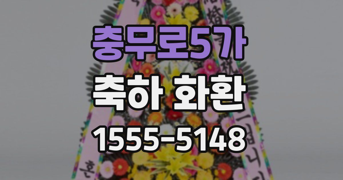 충무로5가 축하 화환