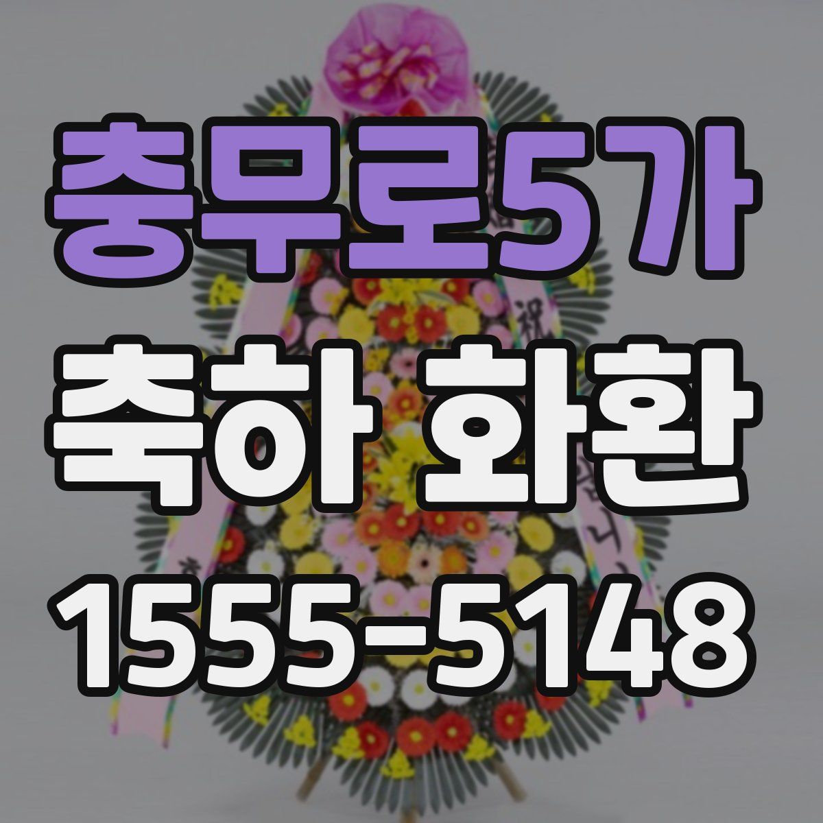 충무로5가 축하 화환