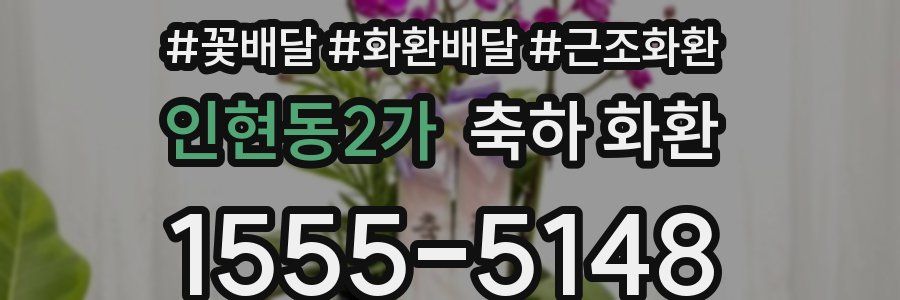 인현동2가 축하 화환