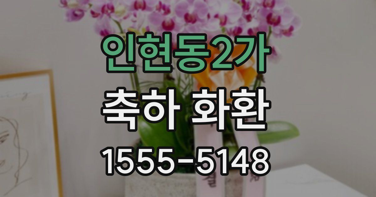 인현동2가 축하 화환