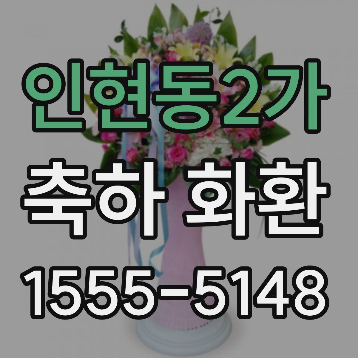 인현동2가 축하 화환
