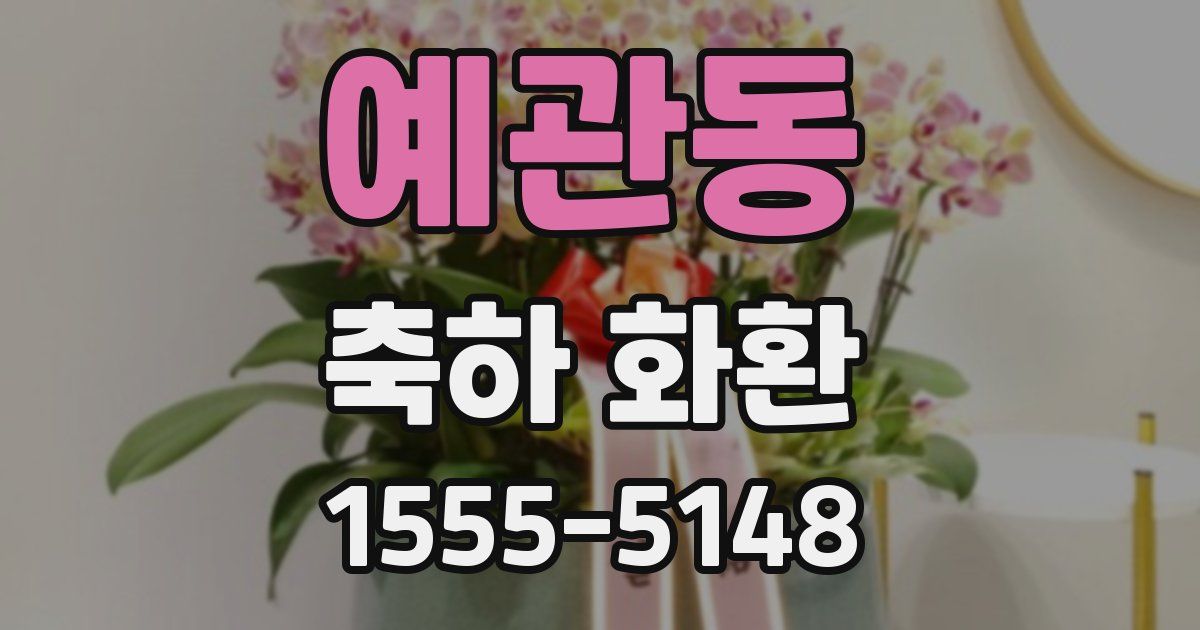 예관동 축하 화환